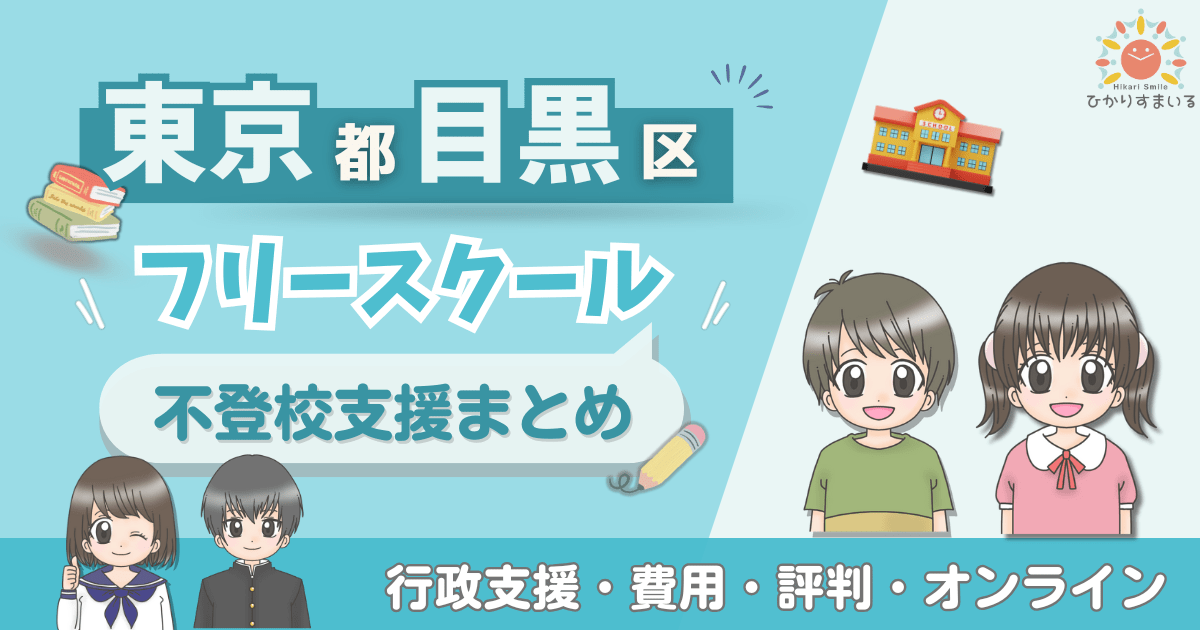 目黒区 フリースクール 不登校