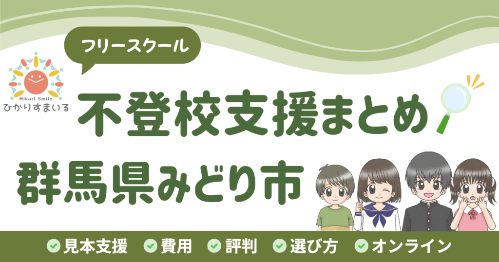 みどり市 フリースクール 不登校
