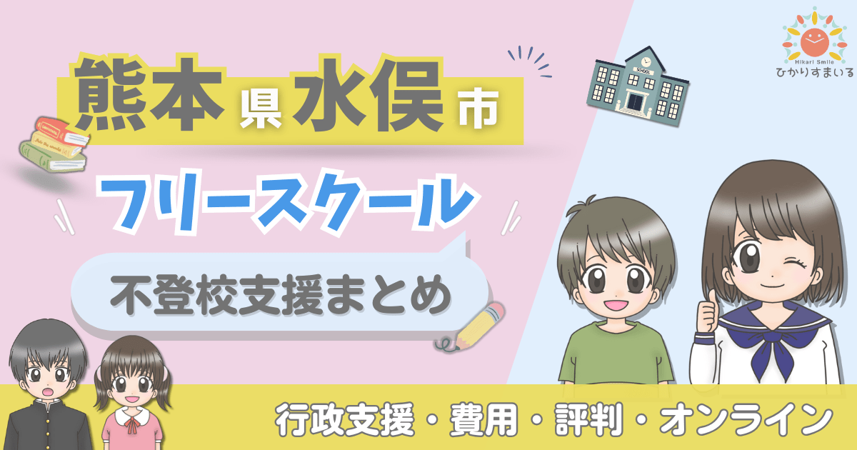 水俣市 フリースクール 不登校