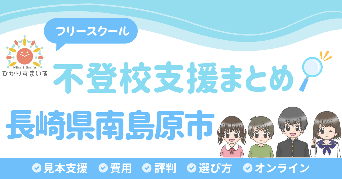南島原市 フリースクール 不登校