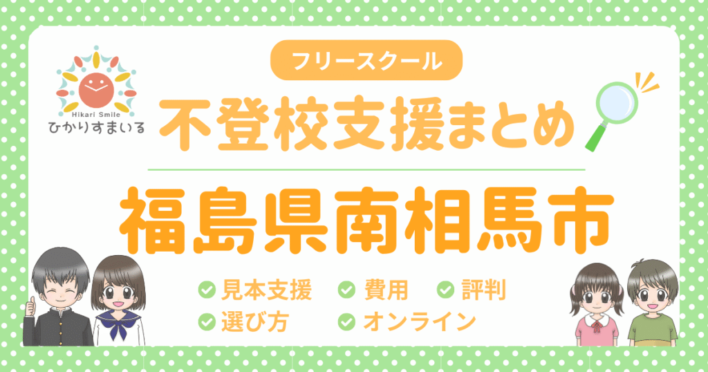 南相馬市 フリースクール 一覧