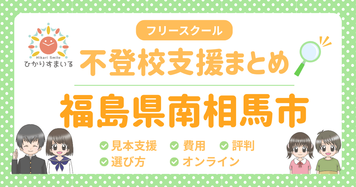 南相馬市 フリースクール 一覧