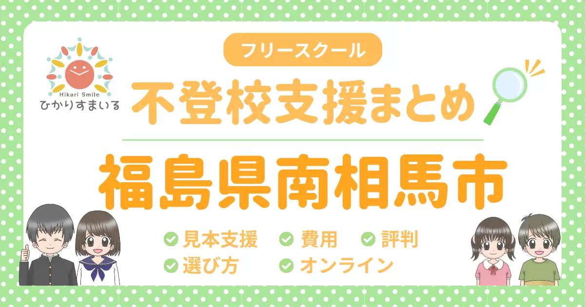 南相馬市 フリースクール 一覧