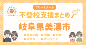 美濃市 フリースクール 不登校