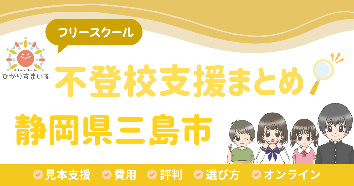 三島市 フリースクール 不登校