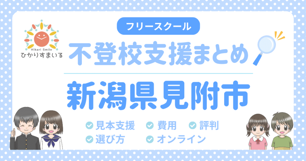 見附市 フリースクール 不登校