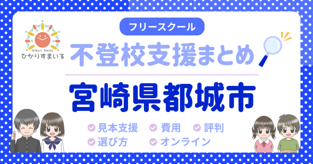 都城市 フリースクール 不登校
