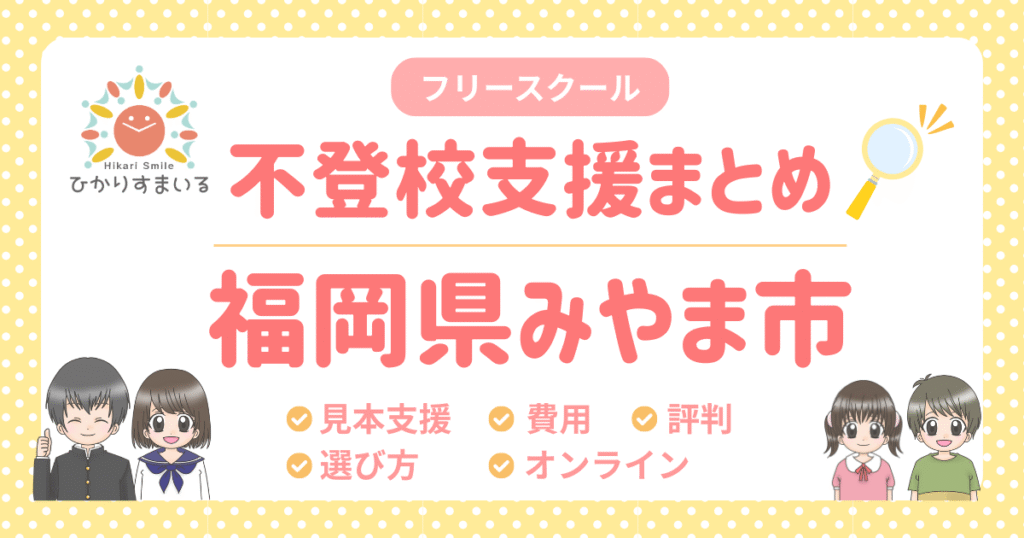 みやま市 フリースクール 不登校