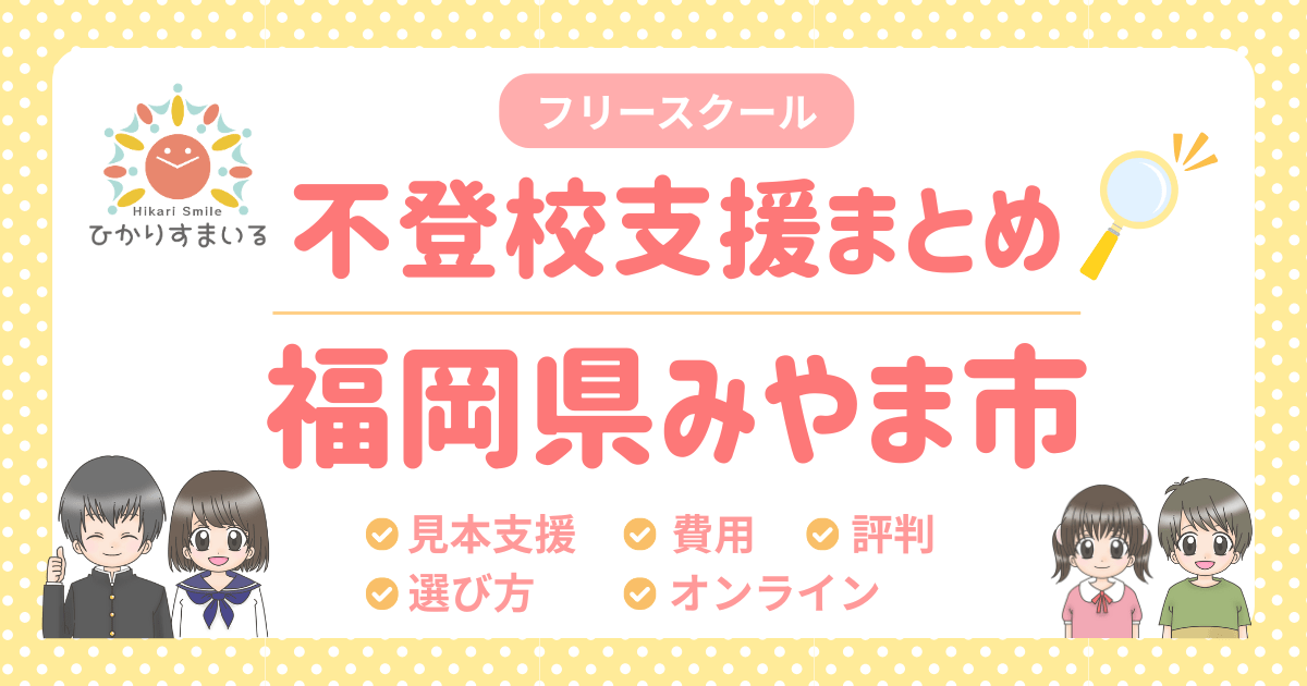みやま市 フリースクール 不登校
