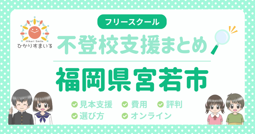 宮若市 フリースクール 不登校