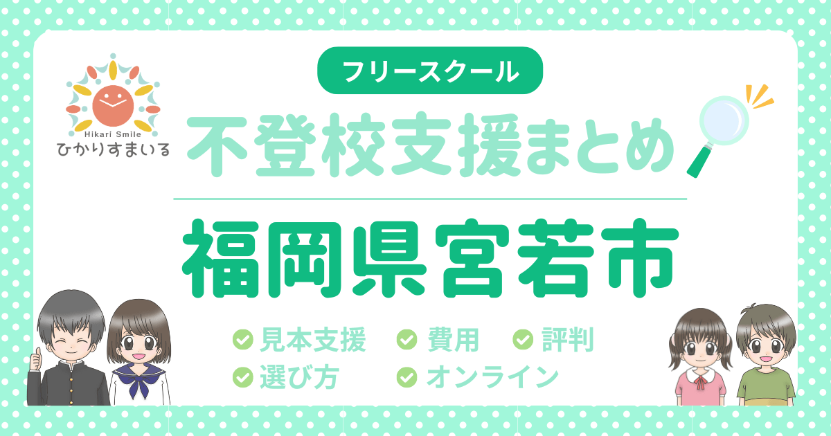 宮若市 フリースクール 不登校