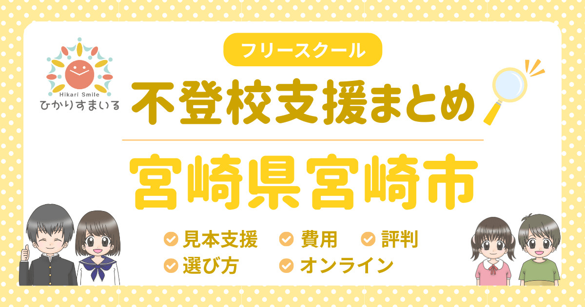 宮崎市 フリースクール 不登校