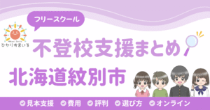 紋別市 フリースクール 不登校