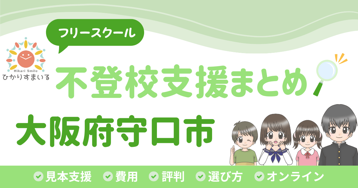 守口市 フリースクール 不登校