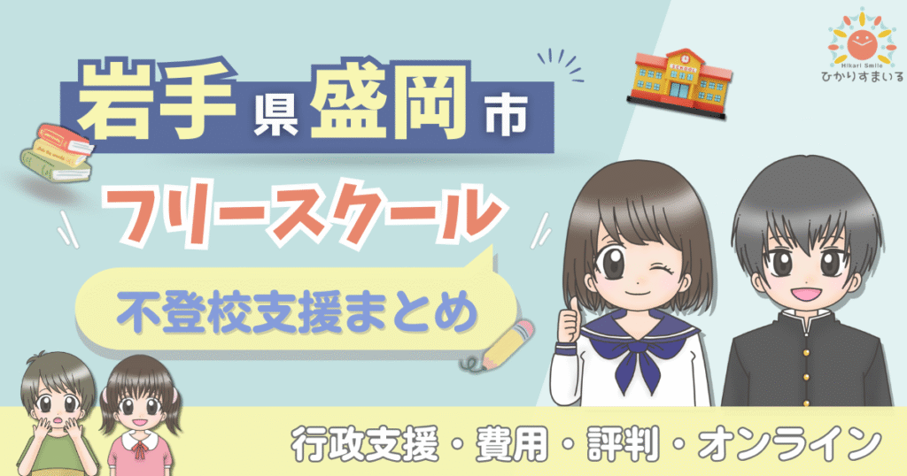 盛岡市 フリースクール 不登校