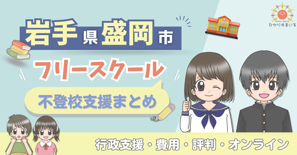 盛岡市 フリースクール 不登校