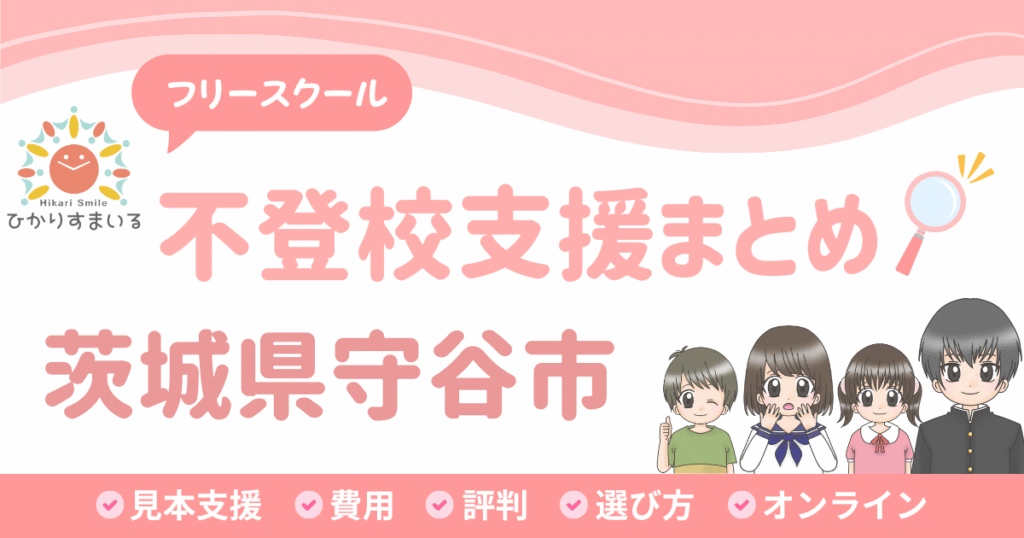 守谷市 フリースクール 不登校