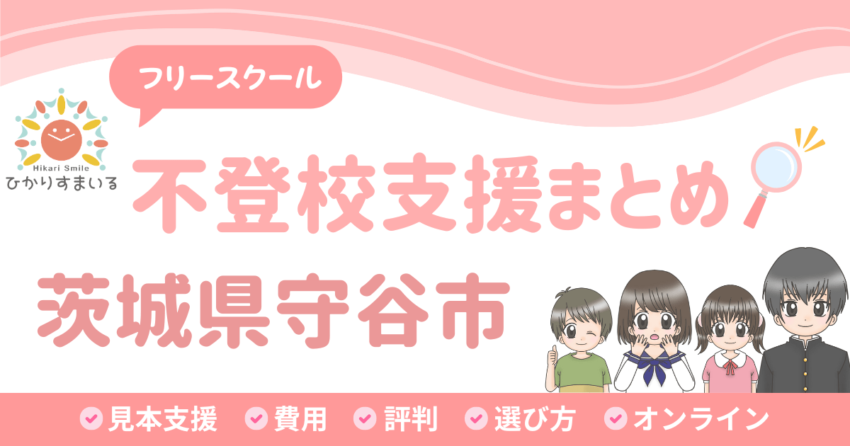 守谷市 フリースクール 不登校