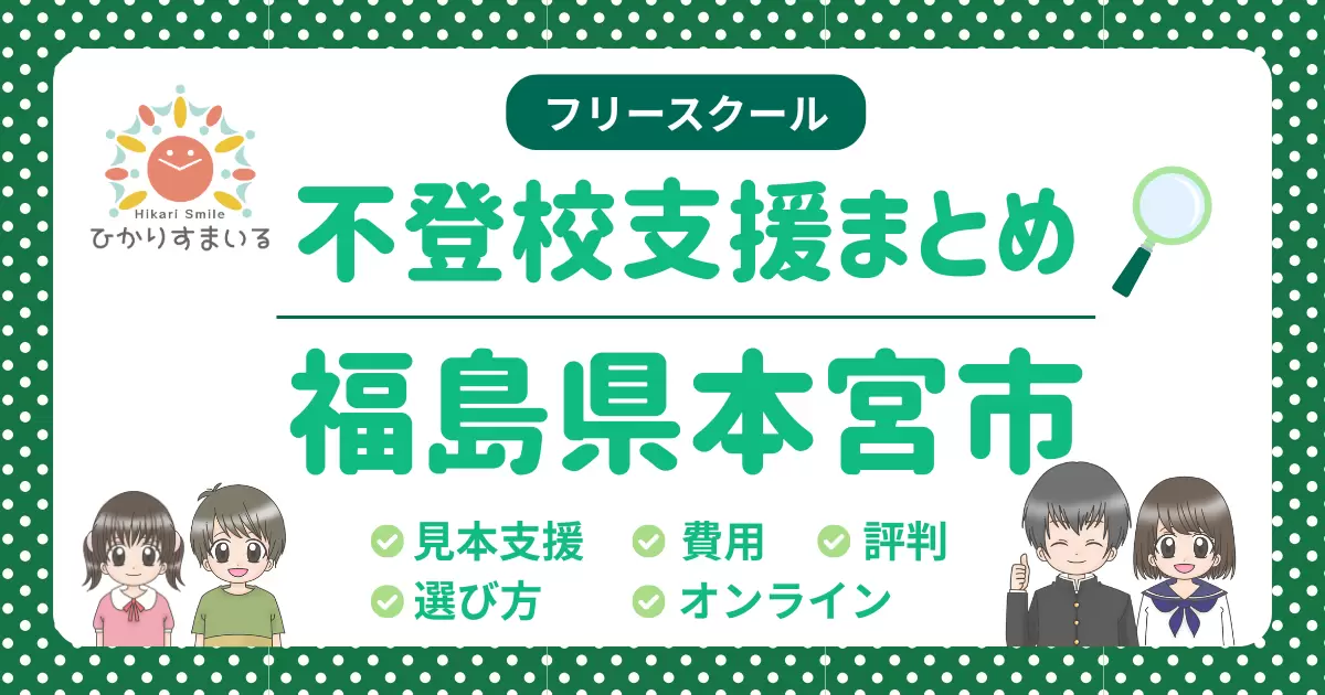 本宮市 フリースクール 不登校