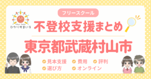 武蔵村山市 フリースクール 不登校
