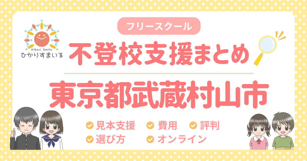 武蔵村山市 フリースクール 不登校