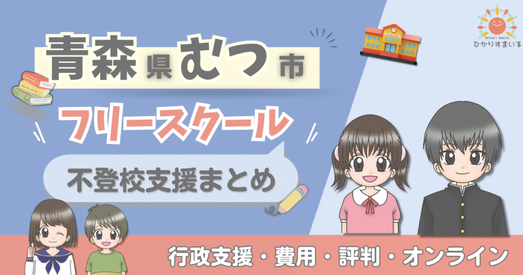 むつ市 フリースクール 不登校