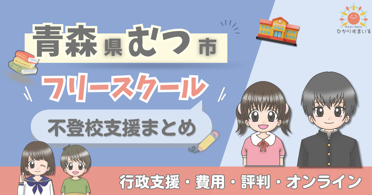 むつ市 フリースクール 不登校