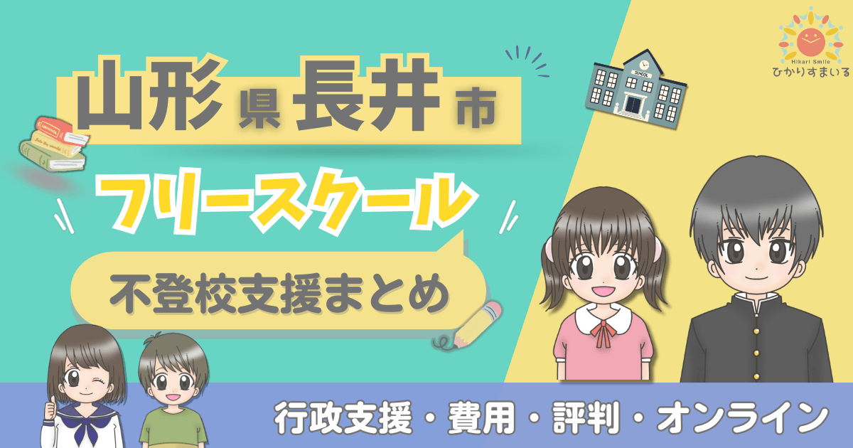長井市 フリースクール 不登校
