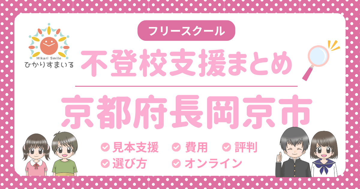 長岡京市 フリースクール 不登校