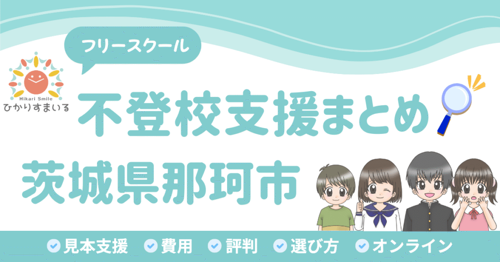 那珂市 フリースクール 不登校