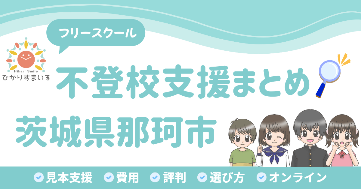 那珂市 フリースクール 不登校