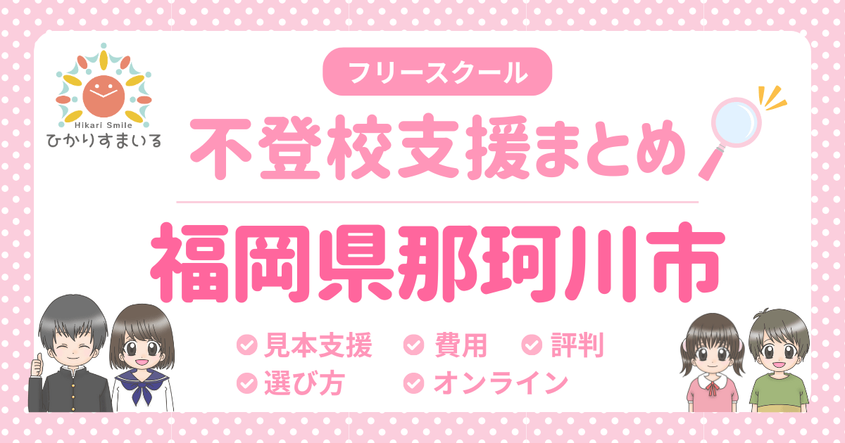 那珂川市 フリースクール 不登校
