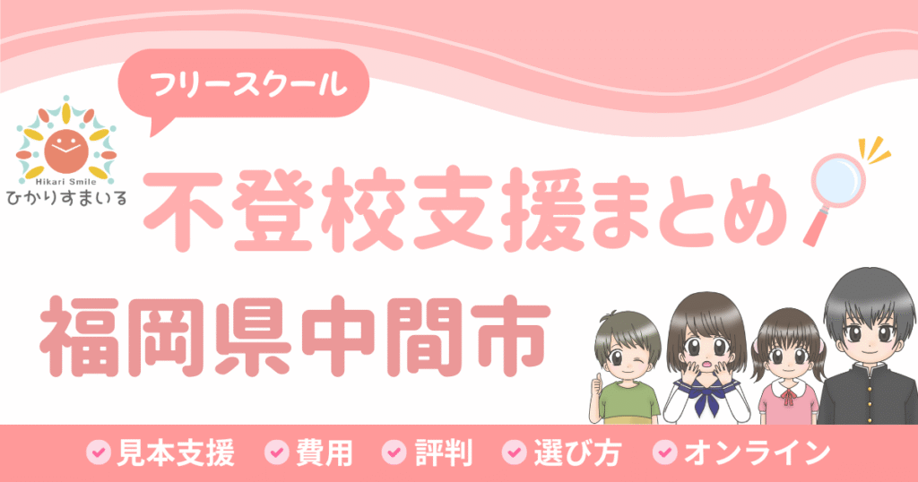 中間市 フリースクール 不登校