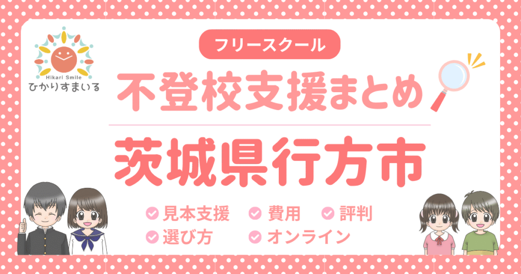 行方市 フリースクール 不登校