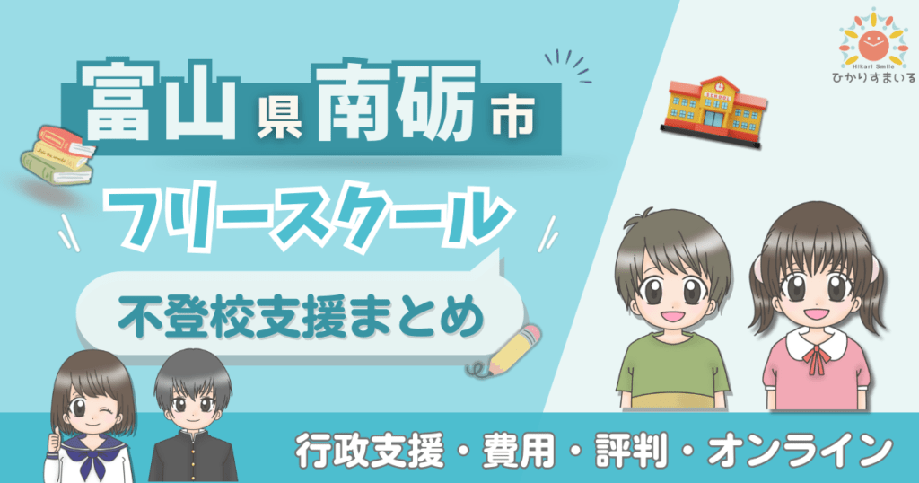 南砺市 フリースクール 不登校