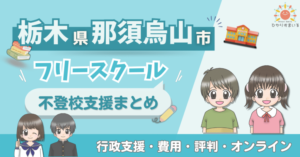 那須烏山市 フリースクール 不登校