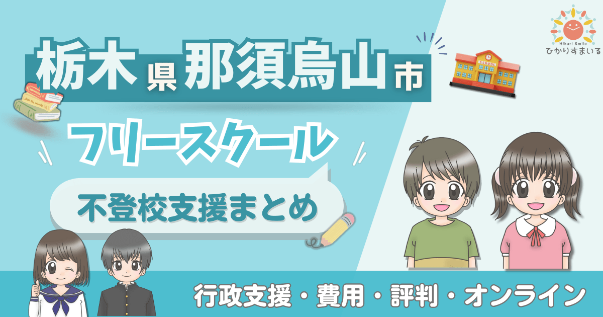 那須烏山市 フリースクール 不登校