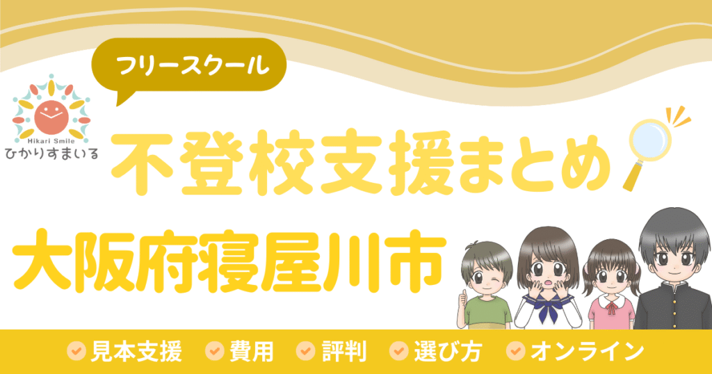 寝屋川市 フリースクール 不登校