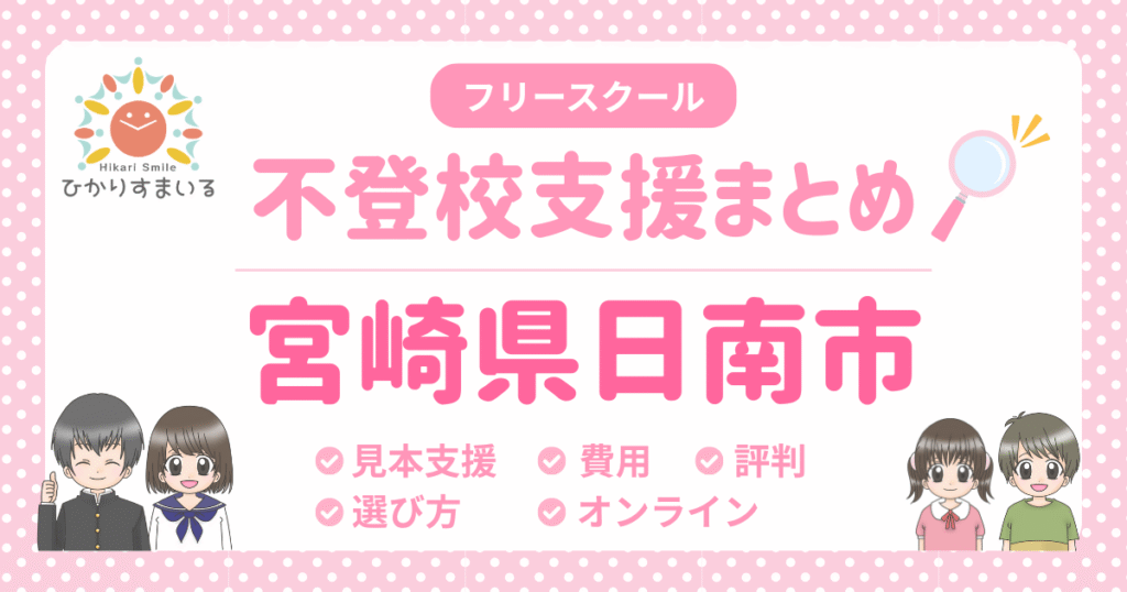 日南市 フリースクール 不登校