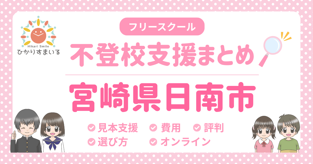 日南市 フリースクール 不登校