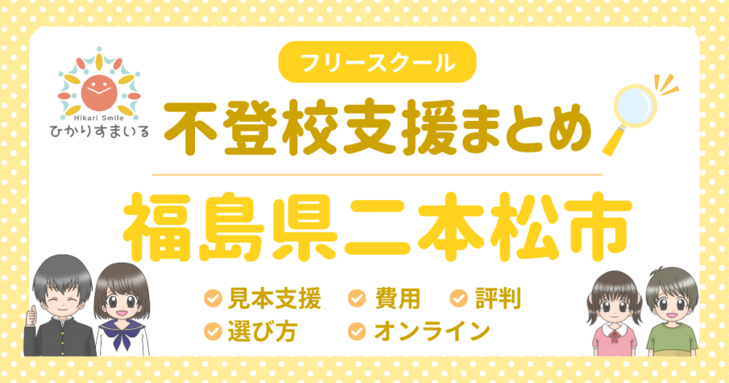 二本松市 フリースクール 不登校