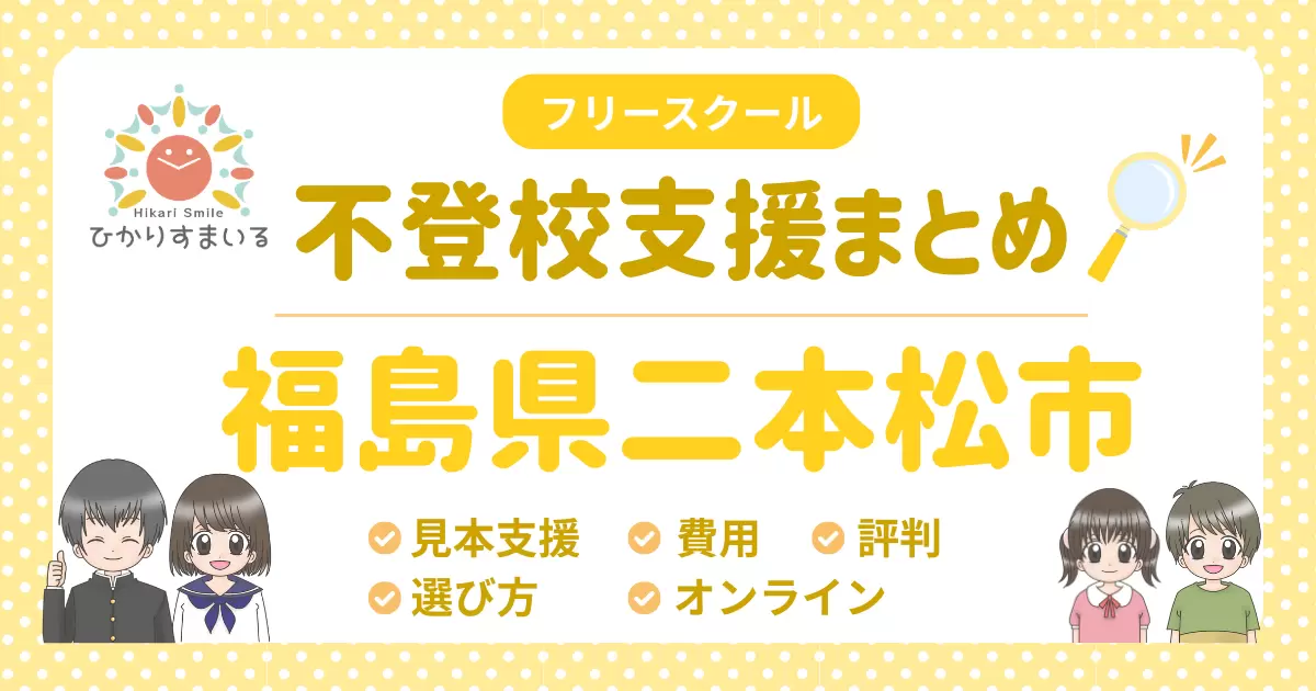 二本松市 フリースクール 不登校