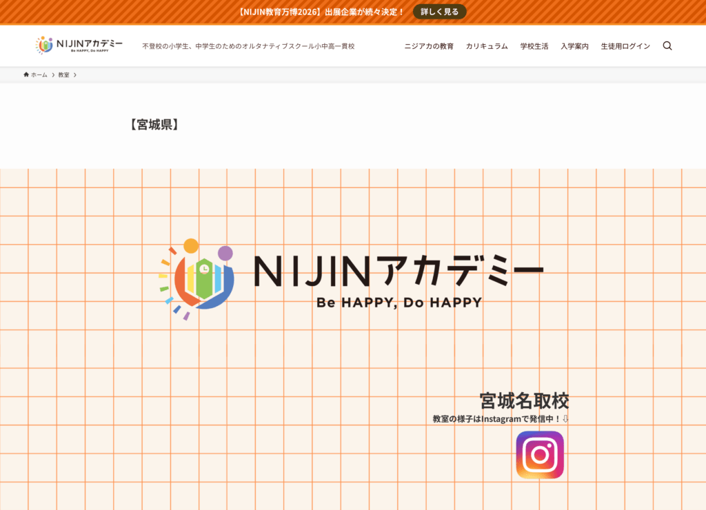 NIJINアカデミー 宮城名取校
