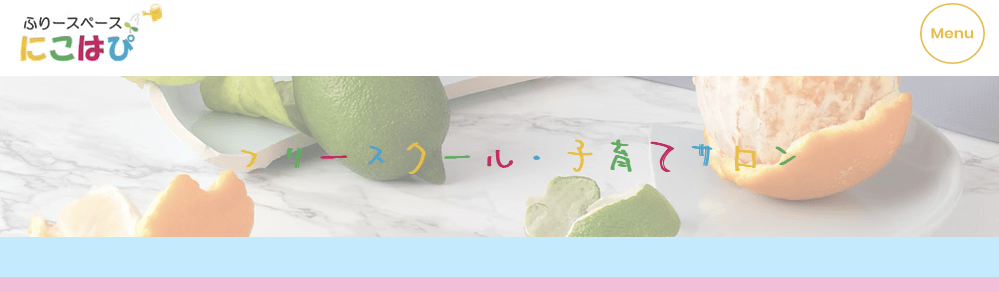 フリースクール御殿場市　にこはぴ