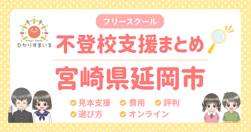 延岡市 フリースクール 不登校