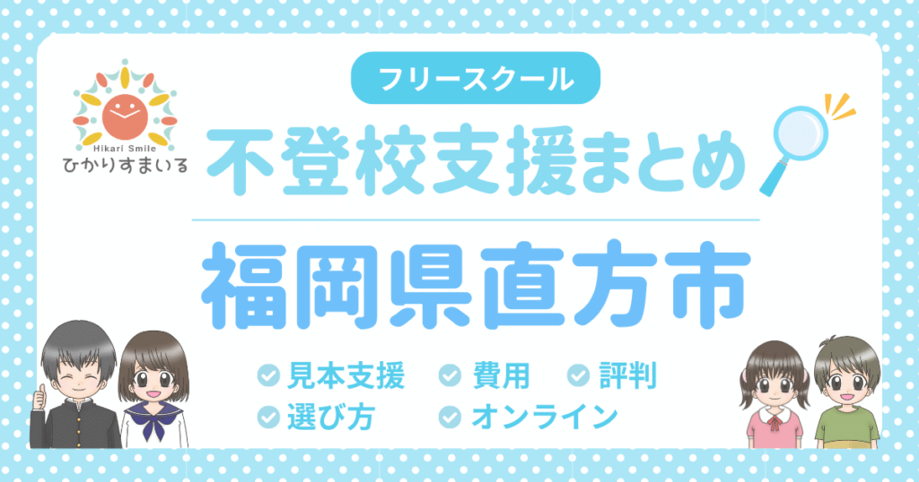 直方市 フリースクール 不登校