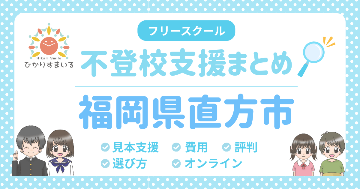 直方市 フリースクール 不登校