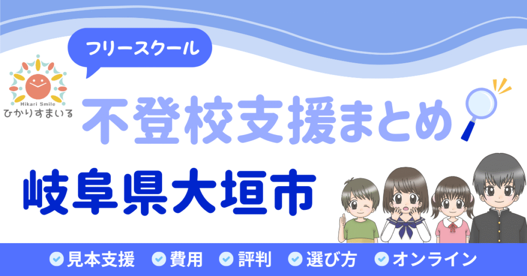 大垣市 フリースクール 不登校
