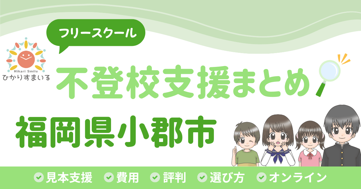 小郡市 フリースクール 不登校