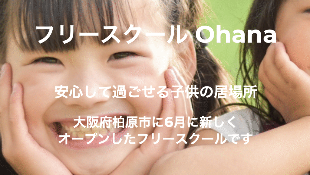 フリースクール　柏原市　フリースクール Ohana（おはな）